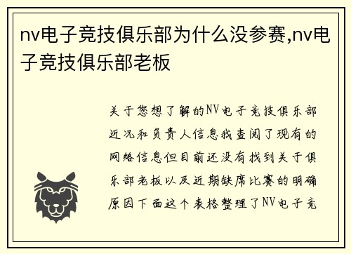 nv电子竞技俱乐部为什么没参赛,nv电子竞技俱乐部老板