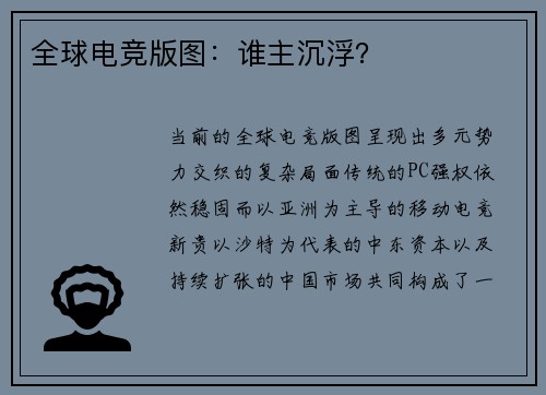 全球电竞版图：谁主沉浮？