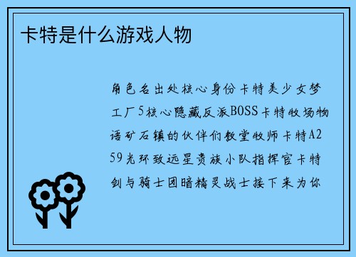 卡特是什么游戏人物