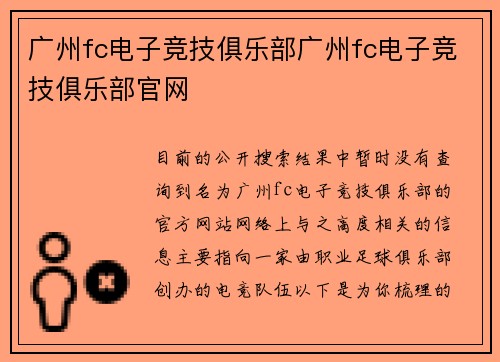 广州fc电子竞技俱乐部广州fc电子竞技俱乐部官网