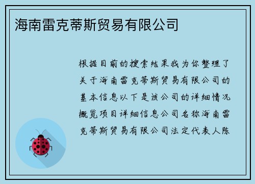 海南雷克蒂斯贸易有限公司