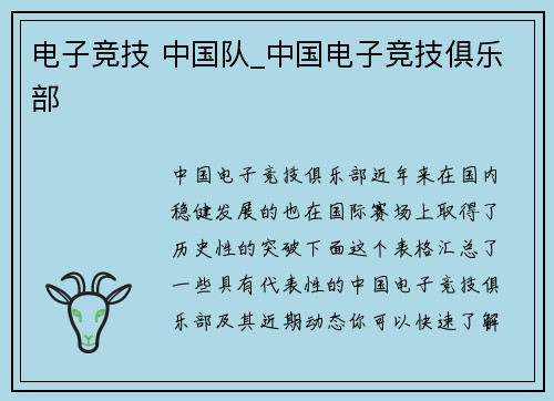 电子竞技 中国队_中国电子竞技俱乐部