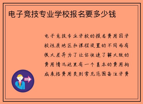 电子竞技专业学校报名要多少钱