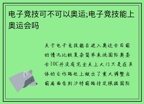 电子竞技可不可以奥运;电子竞技能上奥运会吗